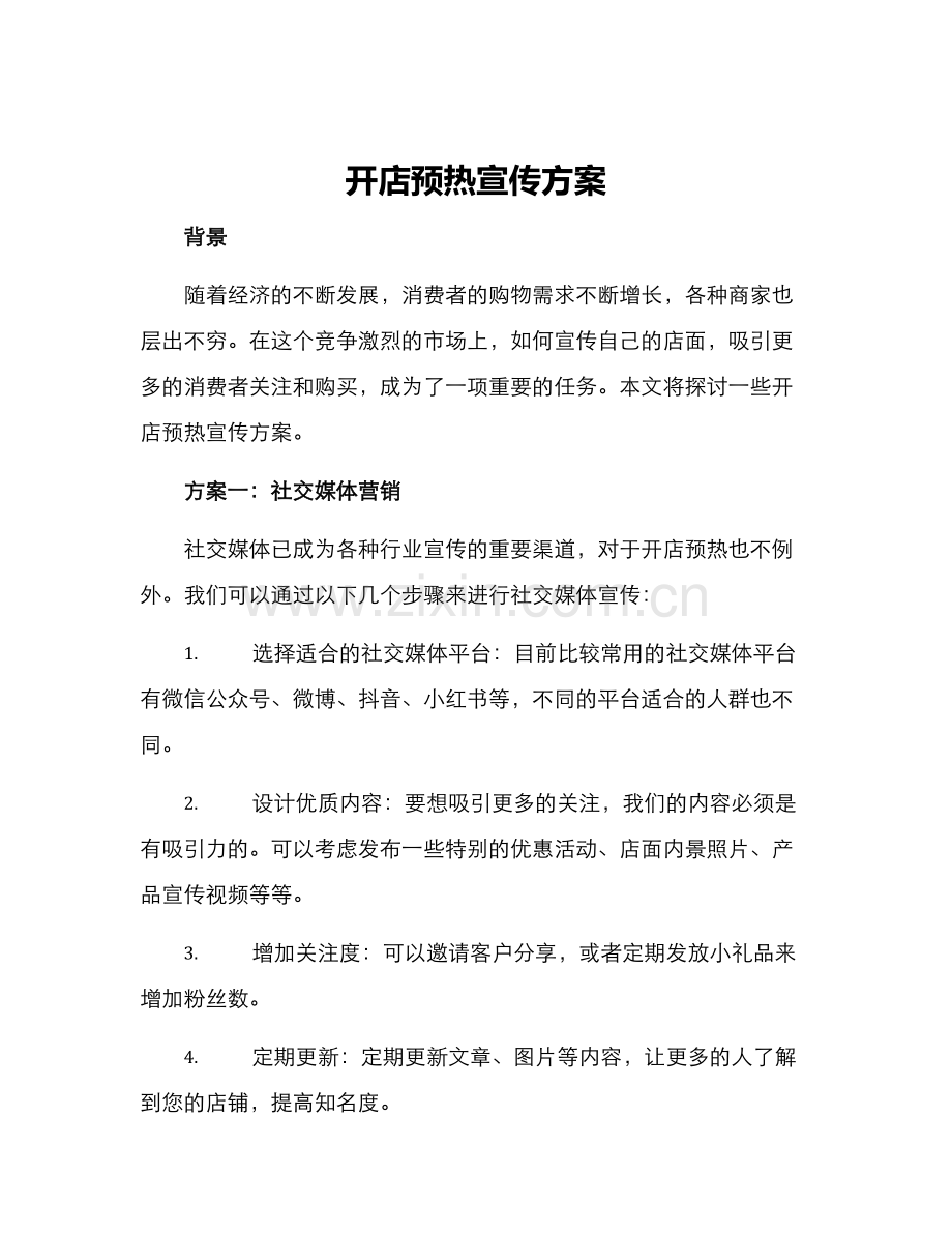 开店预热宣传方案.docx_第1页