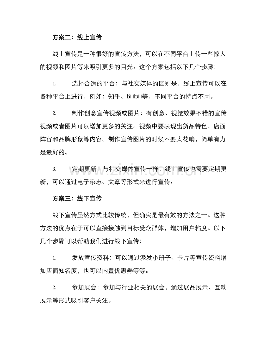 开店预热宣传方案.docx_第2页