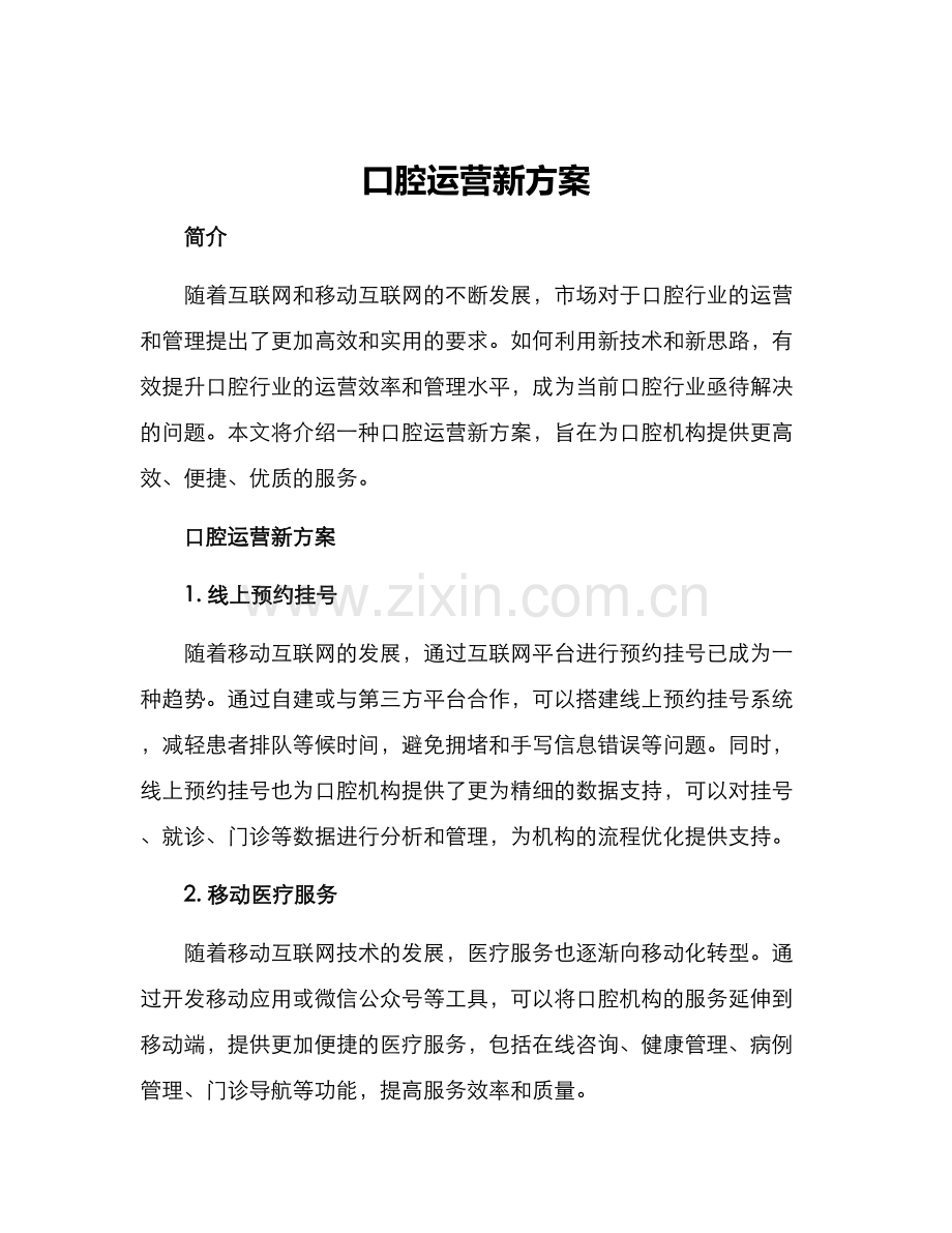 口腔运营新方案.docx_第1页