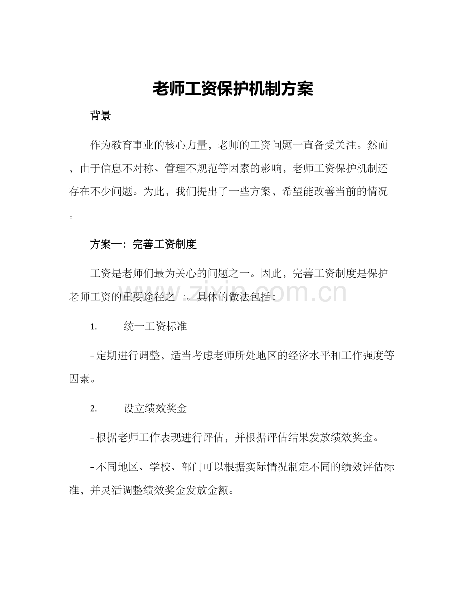 老师工资保护机制方案.docx_第1页