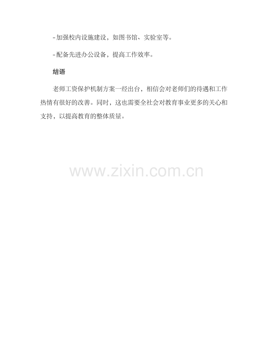 老师工资保护机制方案.docx_第3页