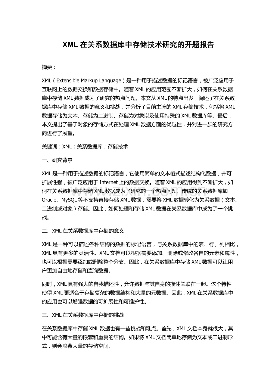 XML在关系数据库中存储技术研究的开题报告.docx_第1页