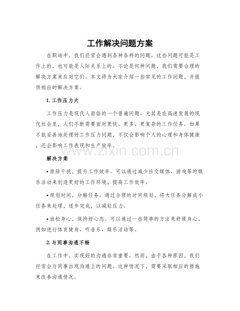 工作解决问题方案.docx_第1页