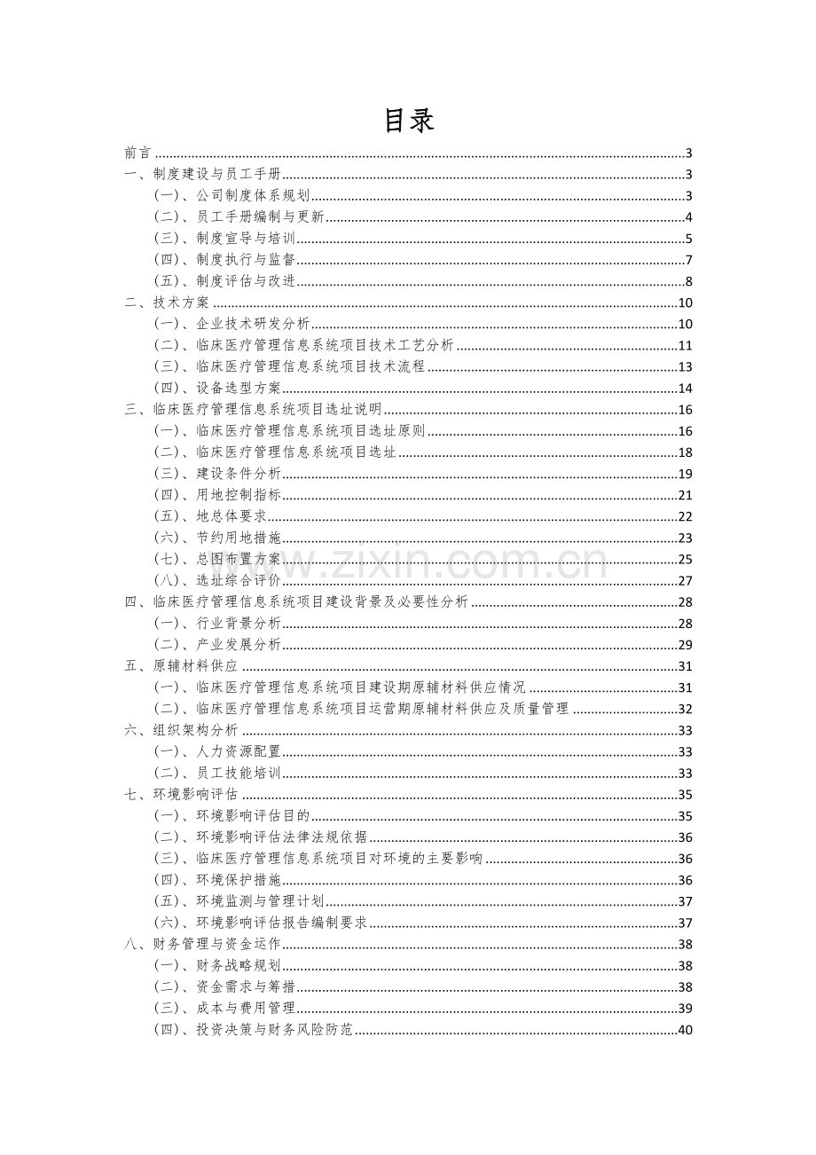 2024年临床医疗管理信息系统项目可行性研究报告.docx_第2页