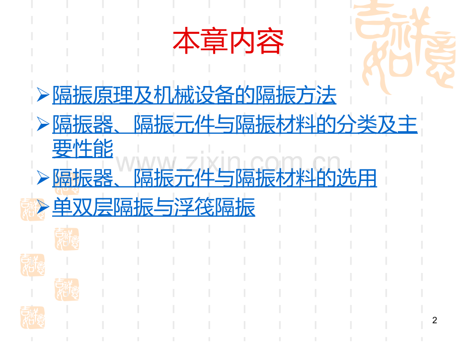 隔振原理及机械设备的隔振方法.ppt_第2页