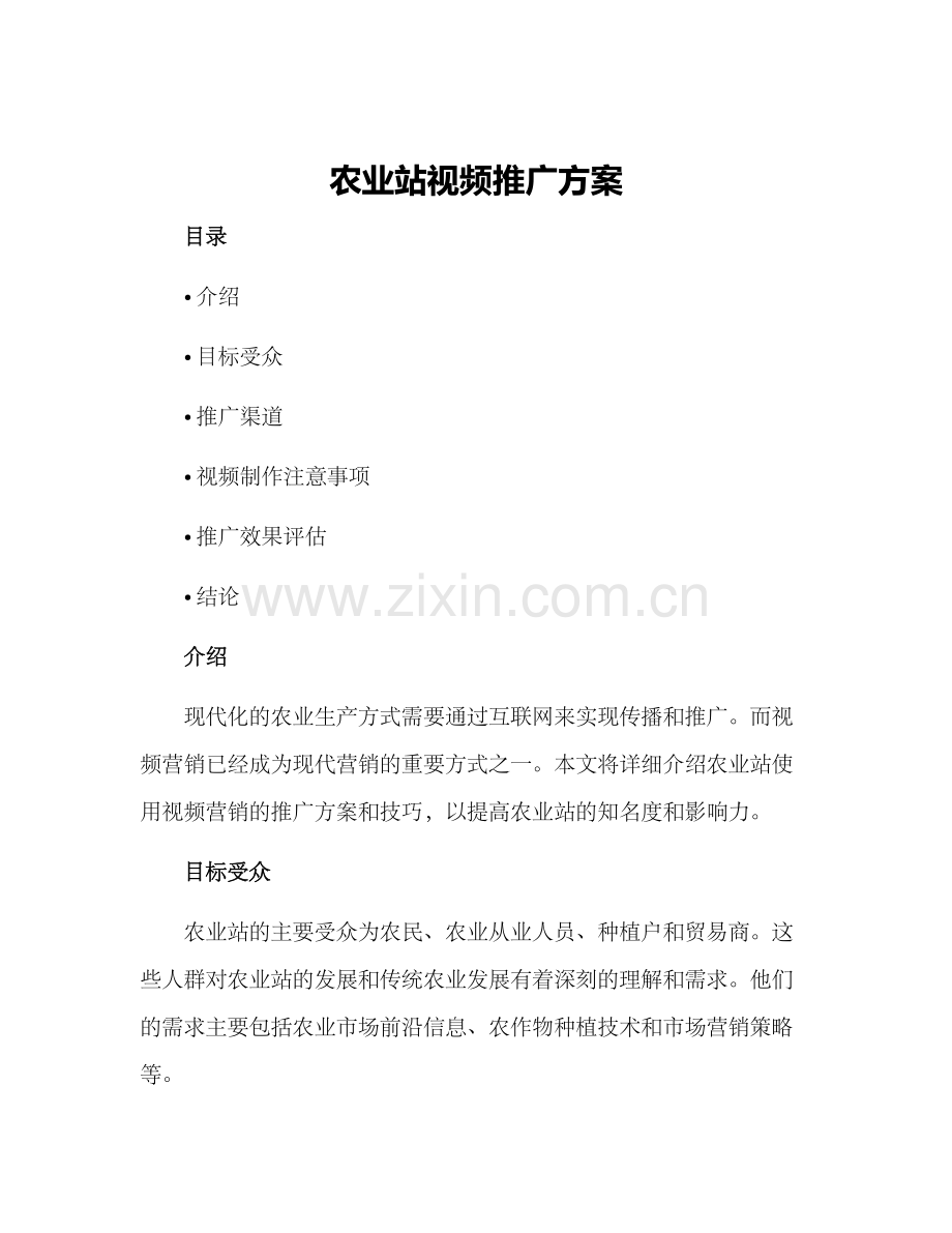 农业站视频推广方案.docx_第1页