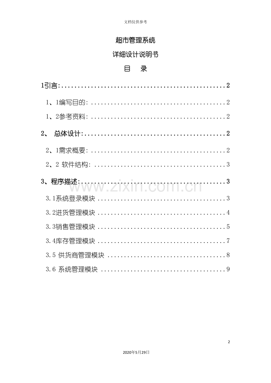 超市管理系统软件文档详细设计.doc_第2页