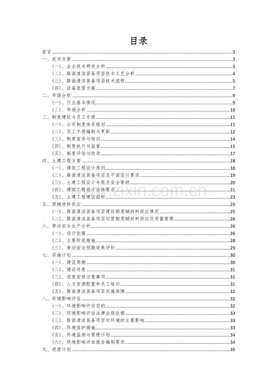 2024年路面清洁装备项目投资分析及可行性报告.docx_第2页