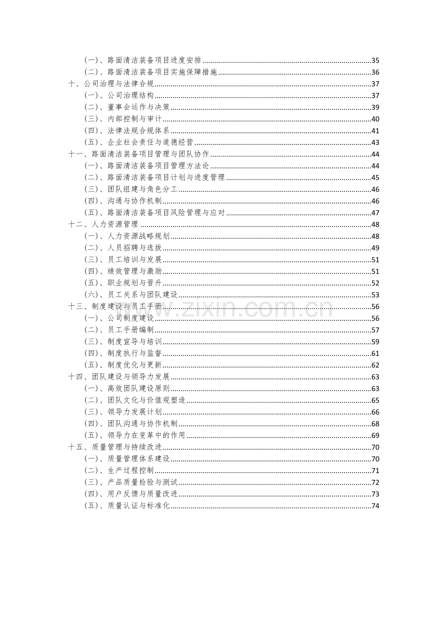 2024年路面清洁装备项目投资分析及可行性报告.docx_第3页