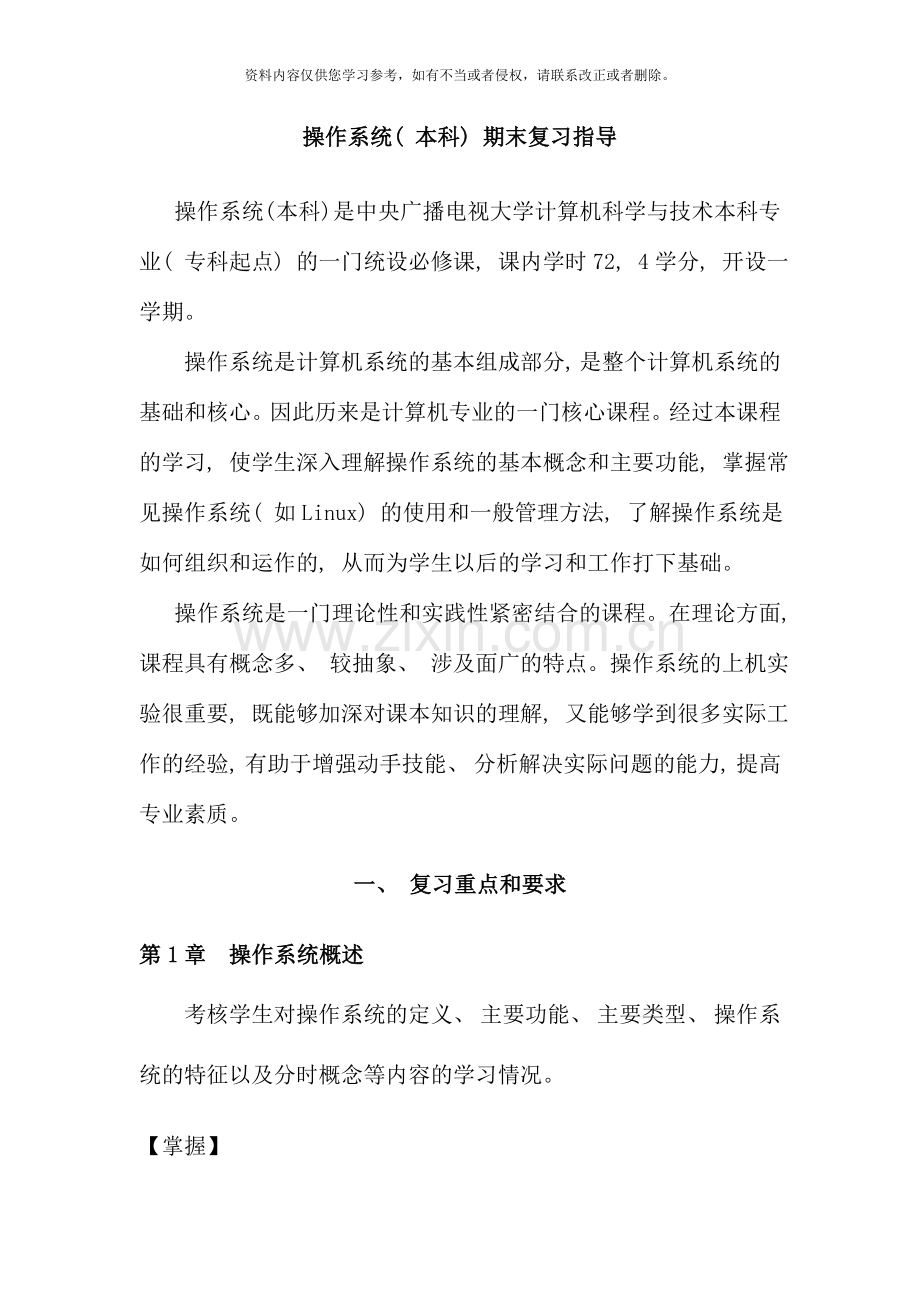 操作系统本科期末复习指导资料.doc_第1页