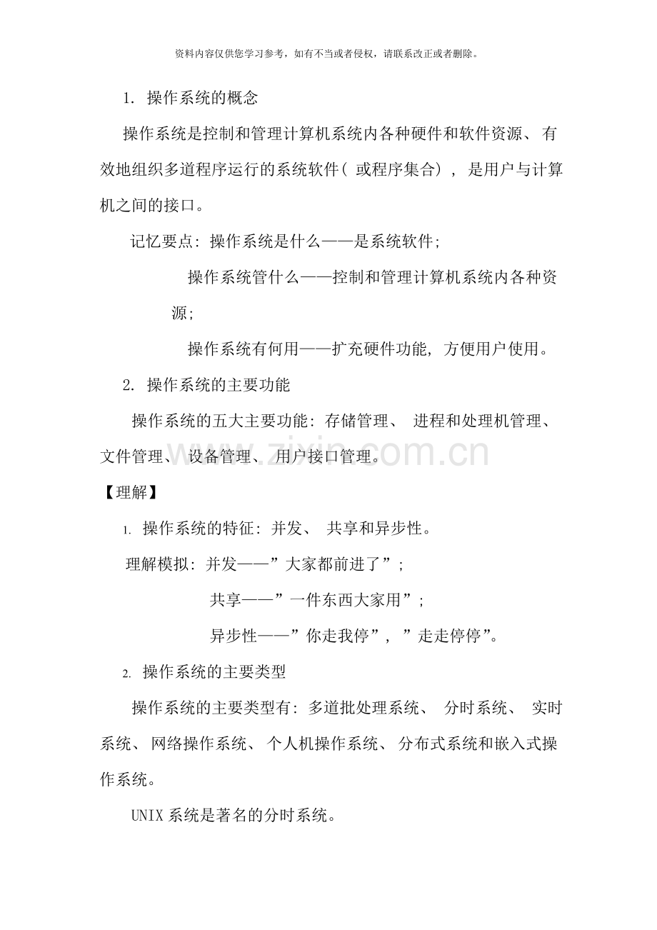 操作系统本科期末复习指导资料.doc_第2页