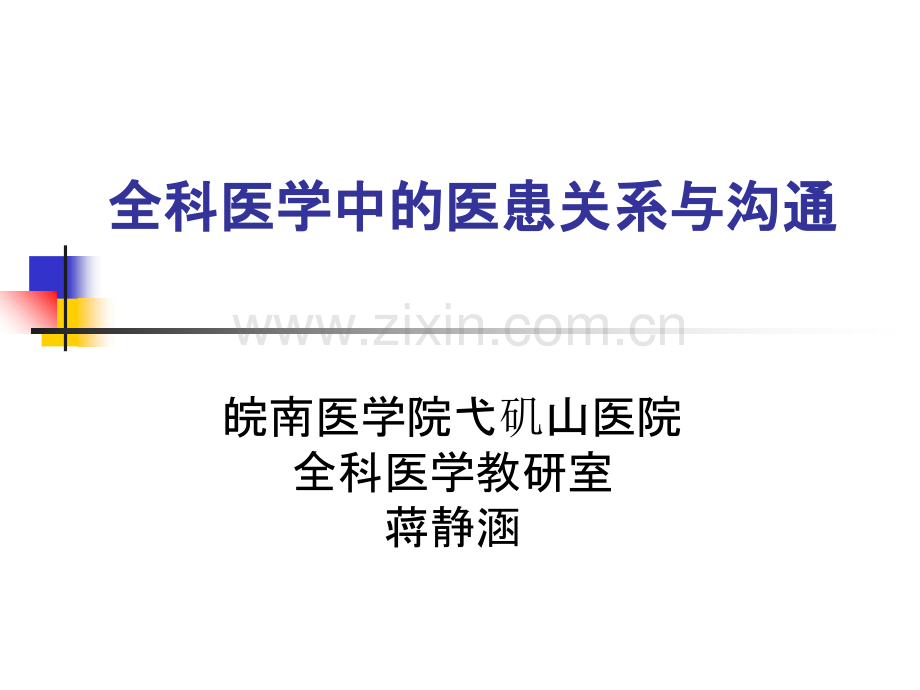 全科医学中的医患关系与沟通.ppt_第1页