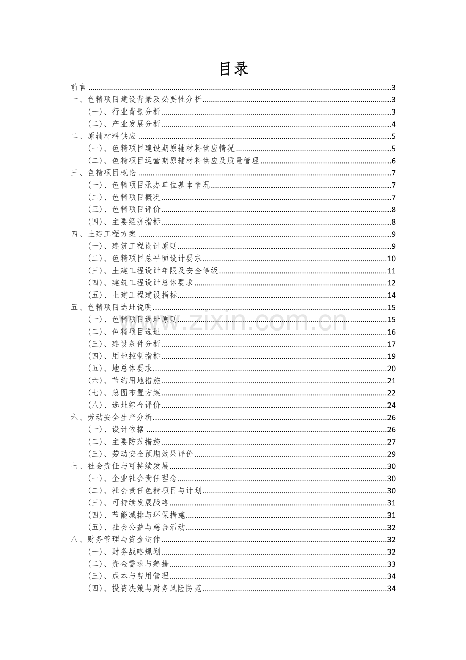 2024年色精项目深度研究分析报告.docx_第2页