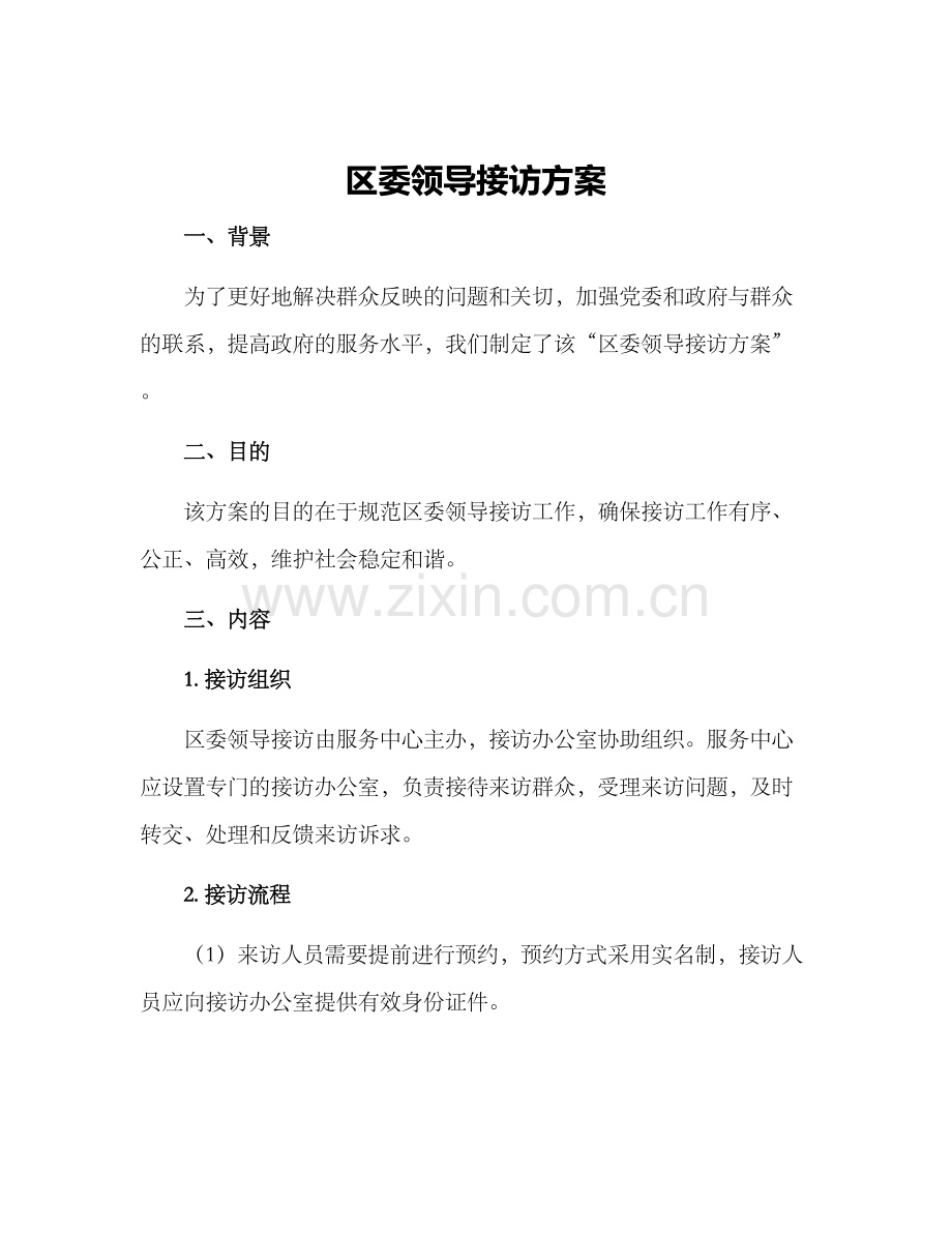 区委领导接访方案.docx_第1页