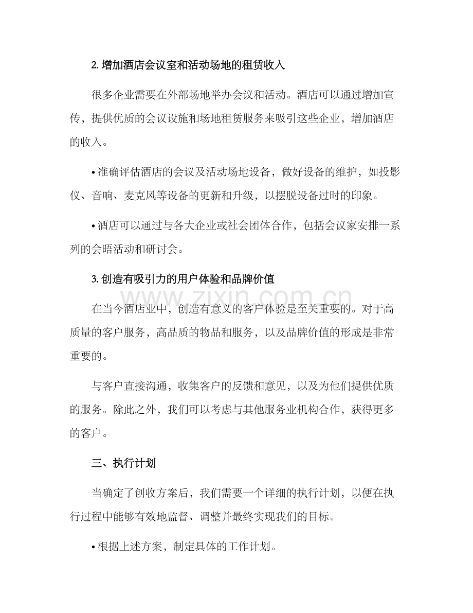 酒店运营总监创收方案.docx_第2页