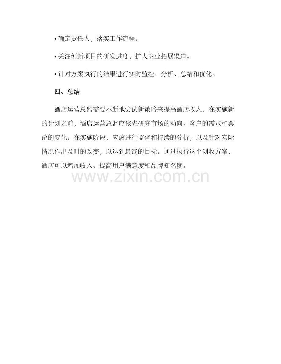 酒店运营总监创收方案.docx_第3页