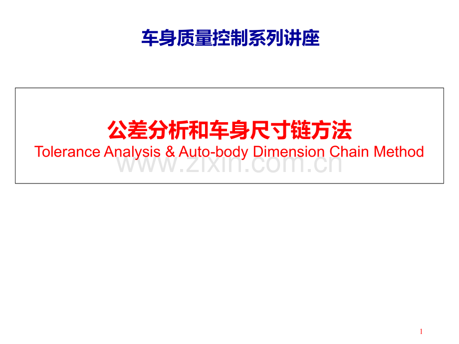 公差分析和尺寸链方法.ppt_第1页