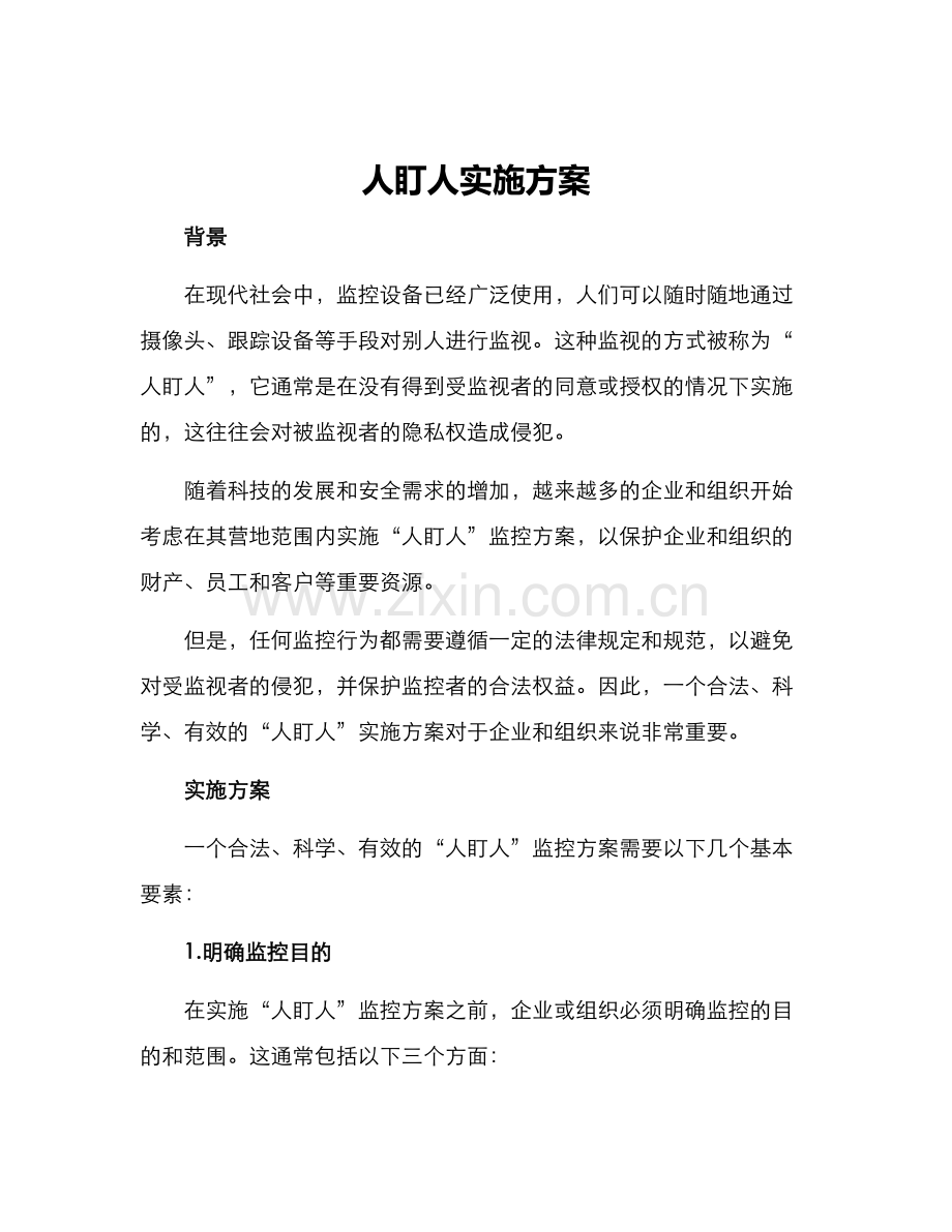 人盯人实施方案.docx_第1页