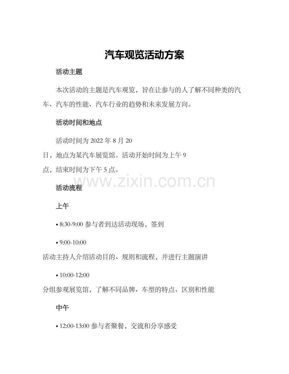 汽车观览活动方案.docx_第1页