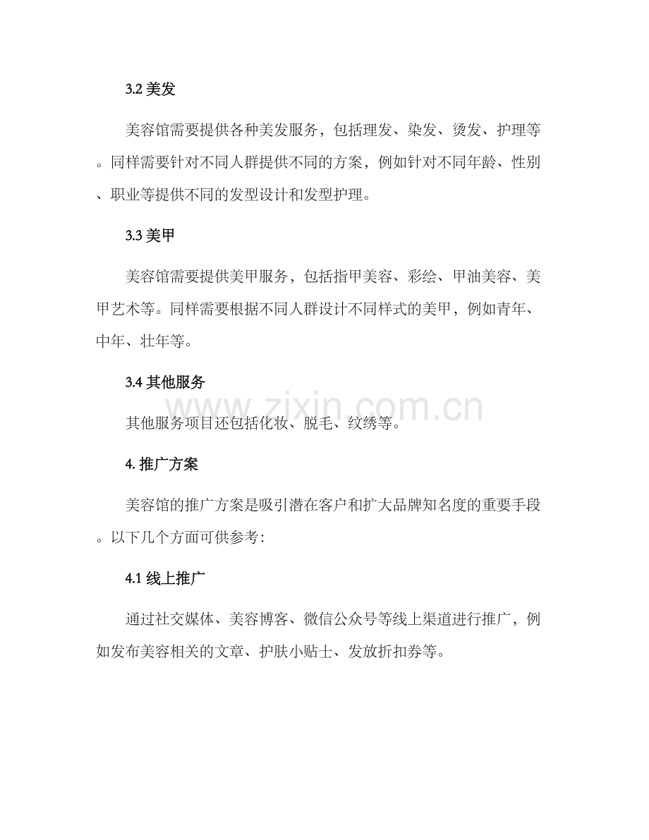 美容馆运营方案.docx_第2页