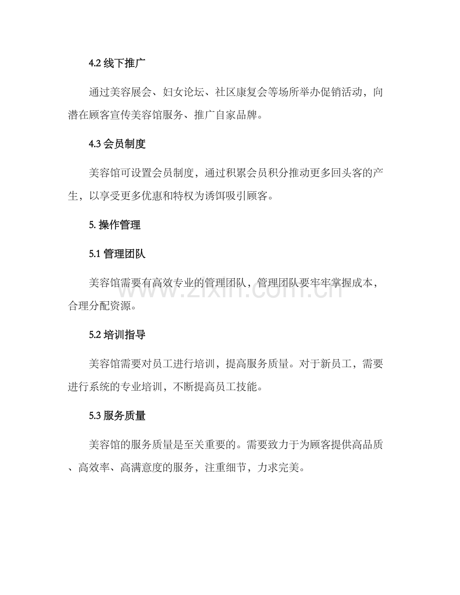 美容馆运营方案.docx_第3页