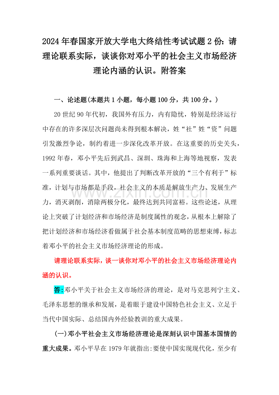 2024年春国家开放大学电大终结性考试试题2份：请理论联系实际谈谈你对邓小平的社会主义市场经济理论内涵的认识附答案.docx_第1页