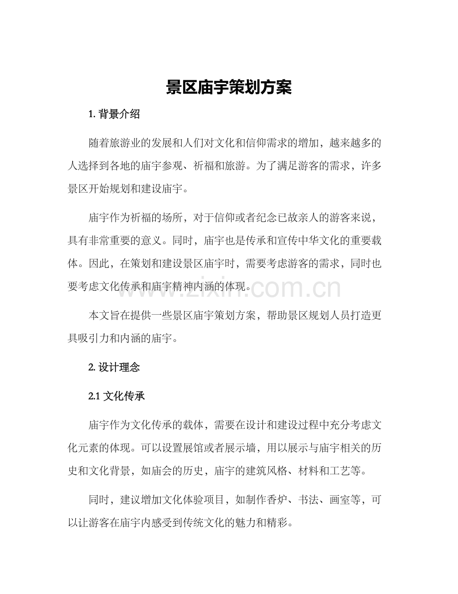 景区庙宇策划方案.docx_第1页