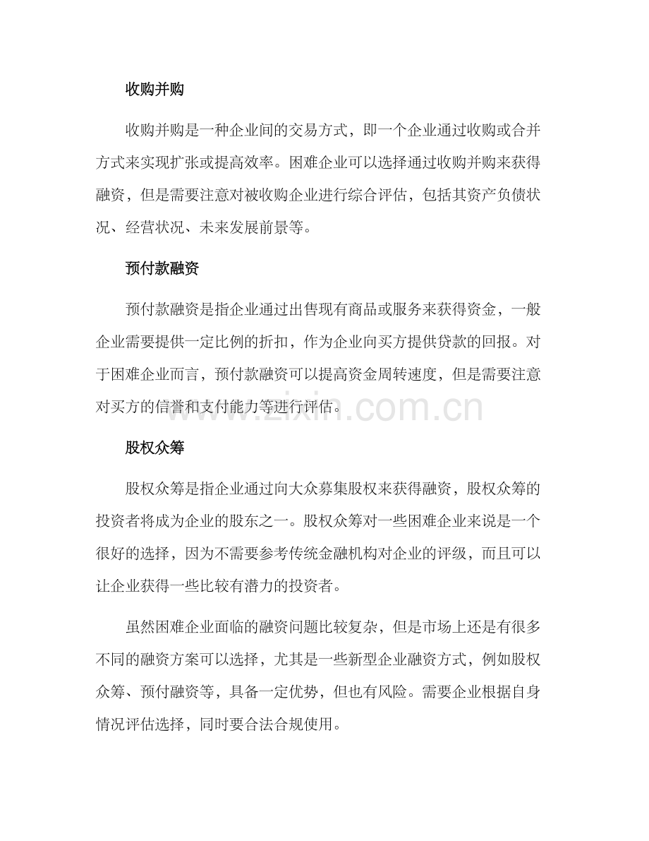 困难企业融资方案.docx_第2页