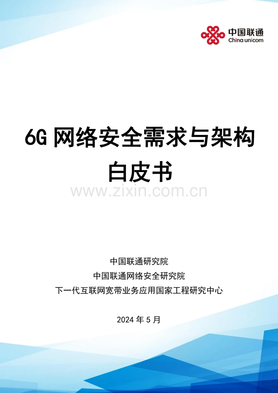 6G网络安全需求与架构白皮书.pdf_第1页