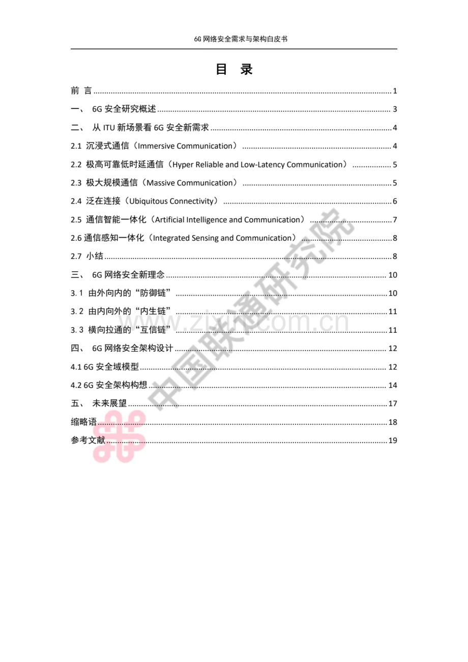 6G网络安全需求与架构白皮书.pdf_第2页