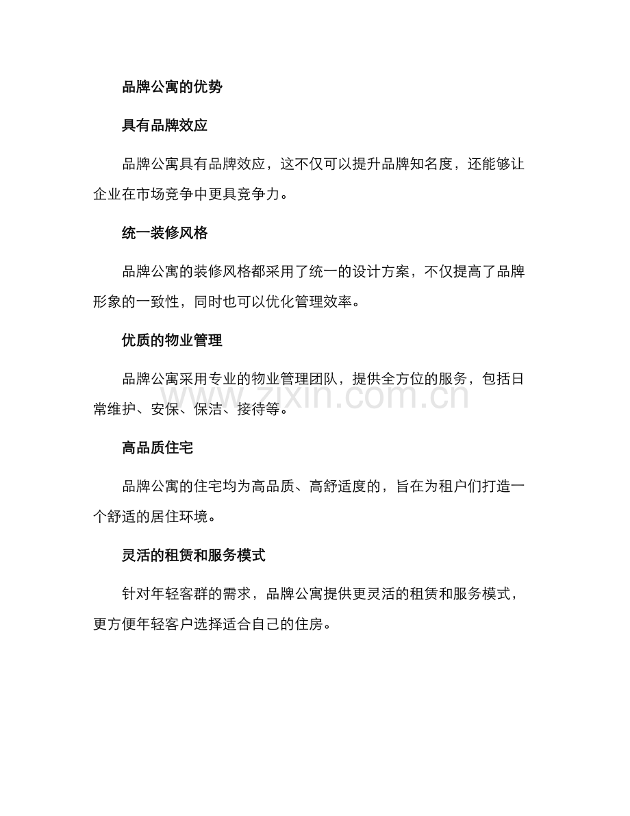 品牌公寓招商方案.docx_第2页