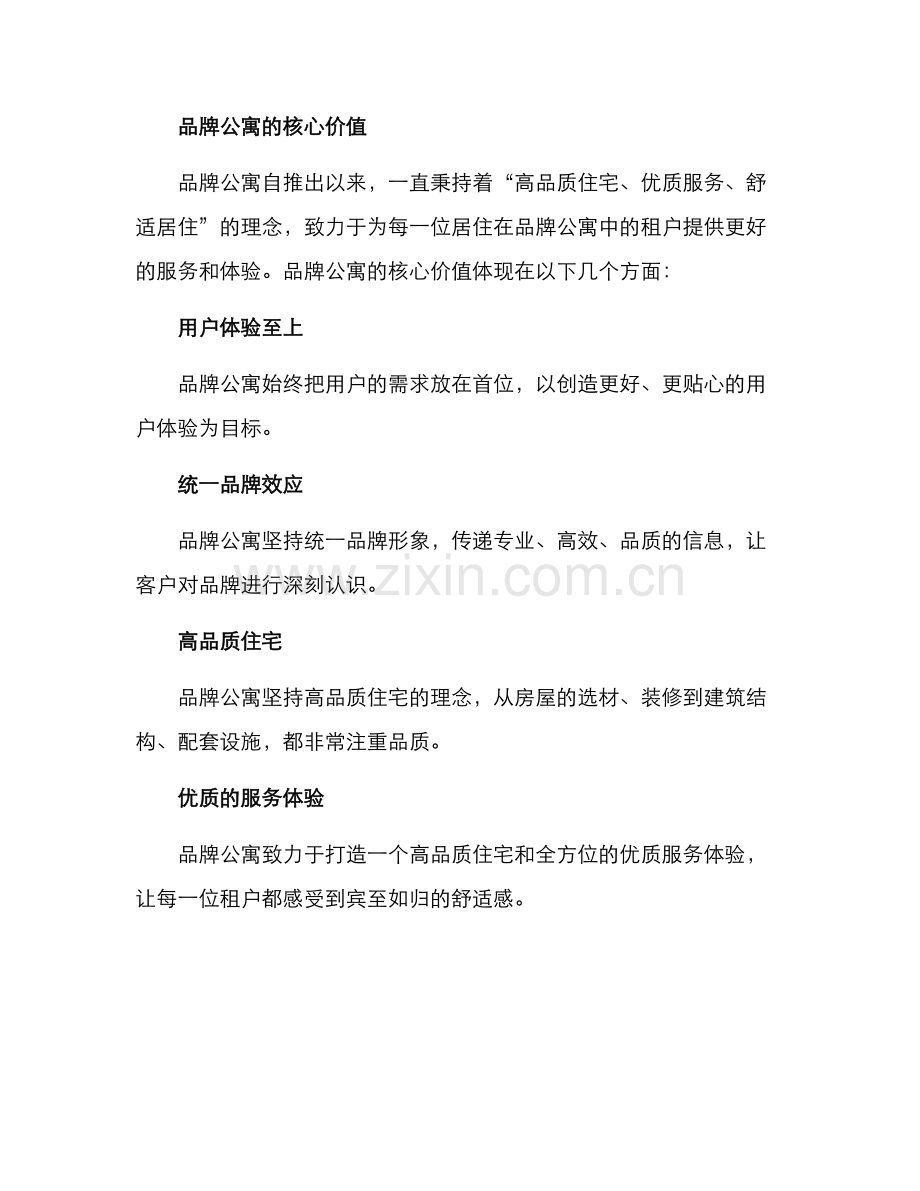 品牌公寓招商方案.docx_第3页