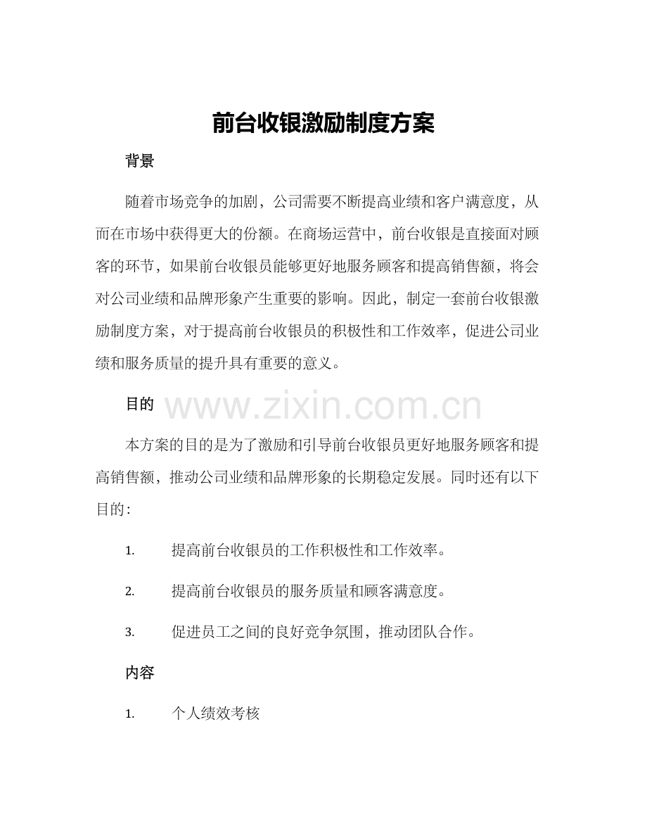 前台收银激励制度方案.docx_第1页