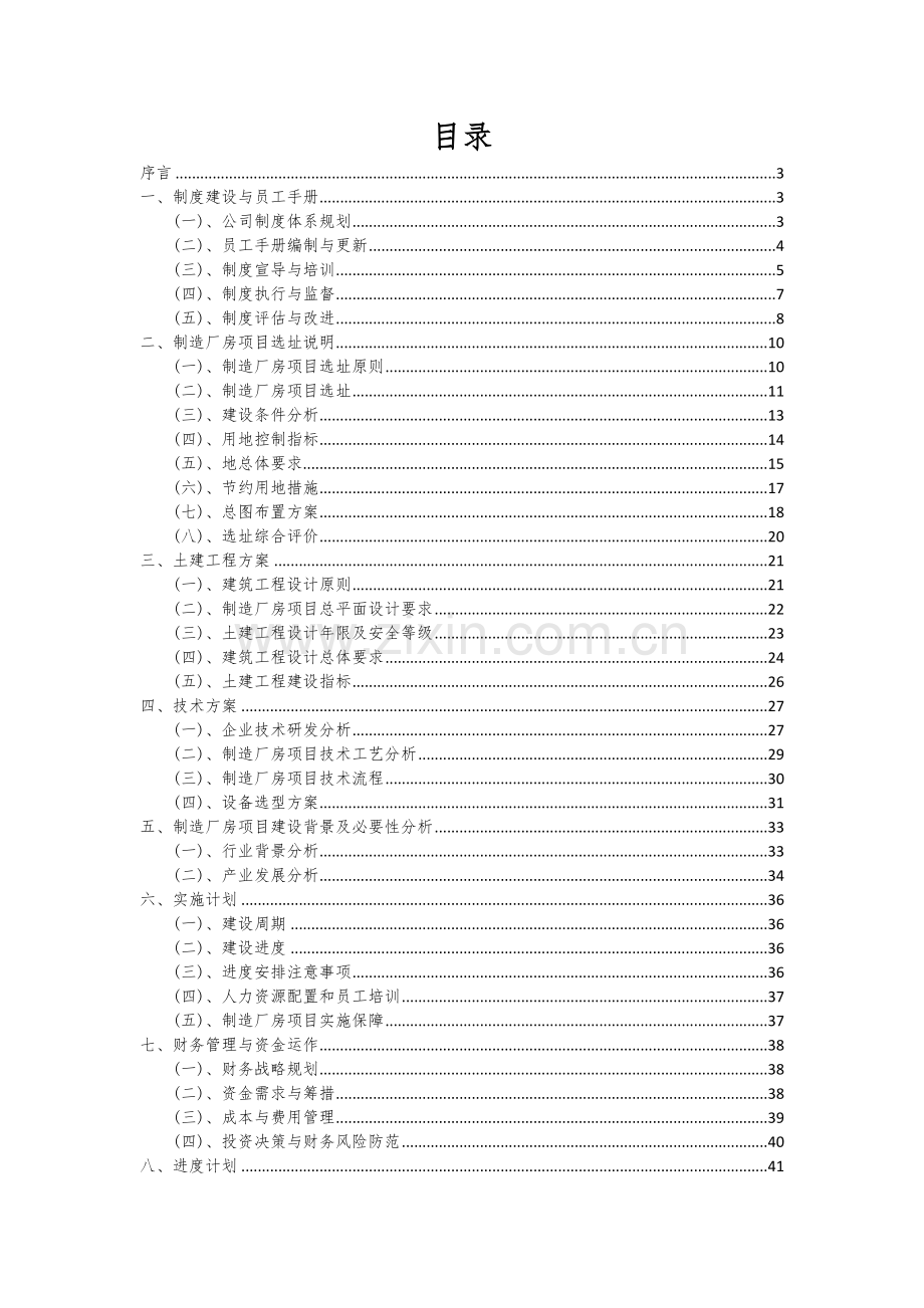 2024年制造厂房项目可行性研究报告.docx_第2页