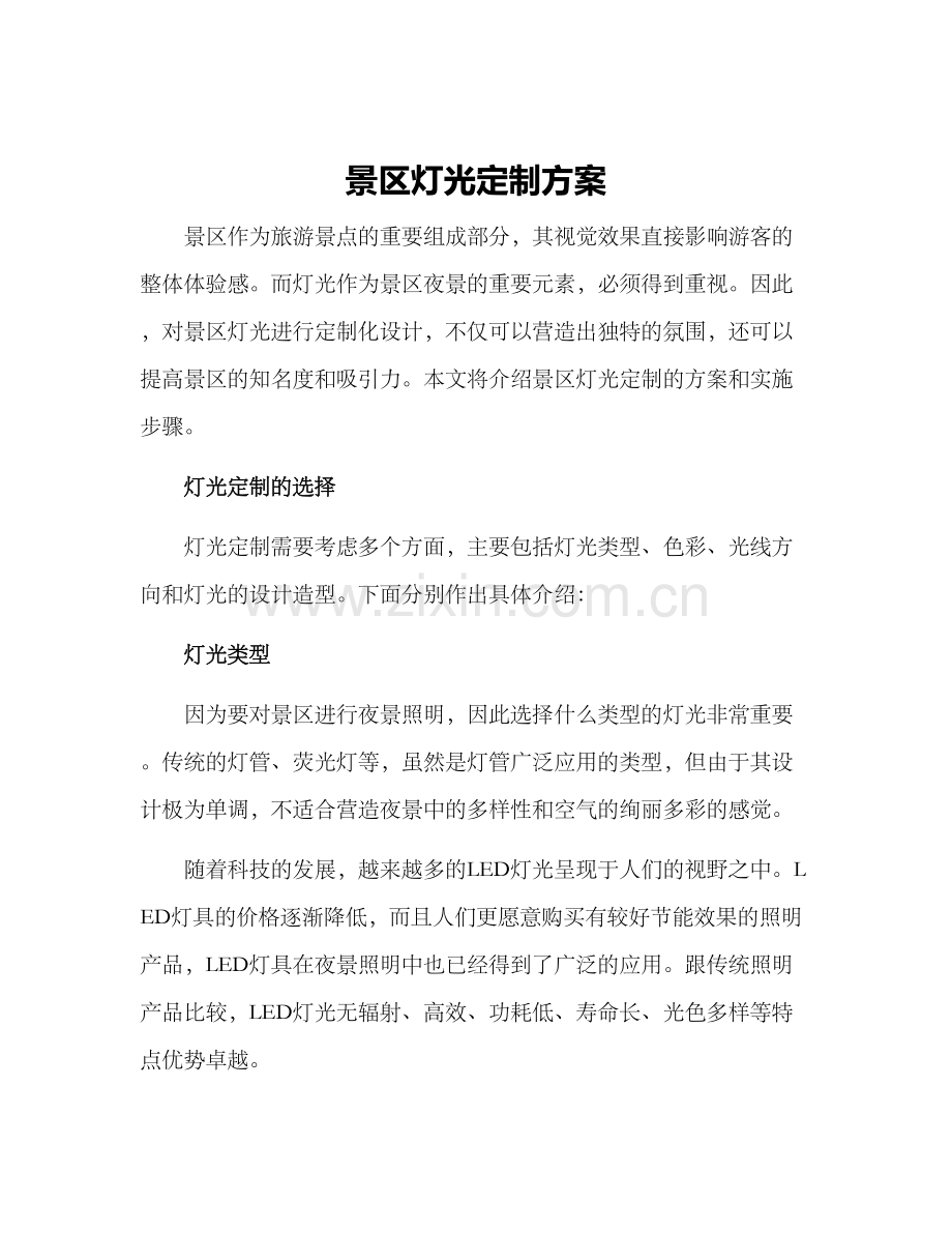 景区灯光定制方案.docx_第1页