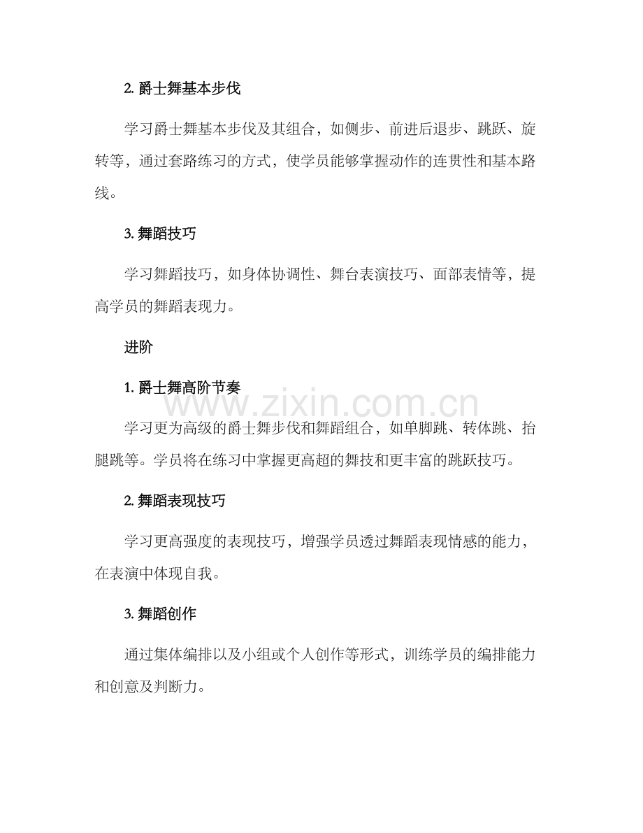 少儿舞蹈爵士授课方案.docx_第2页