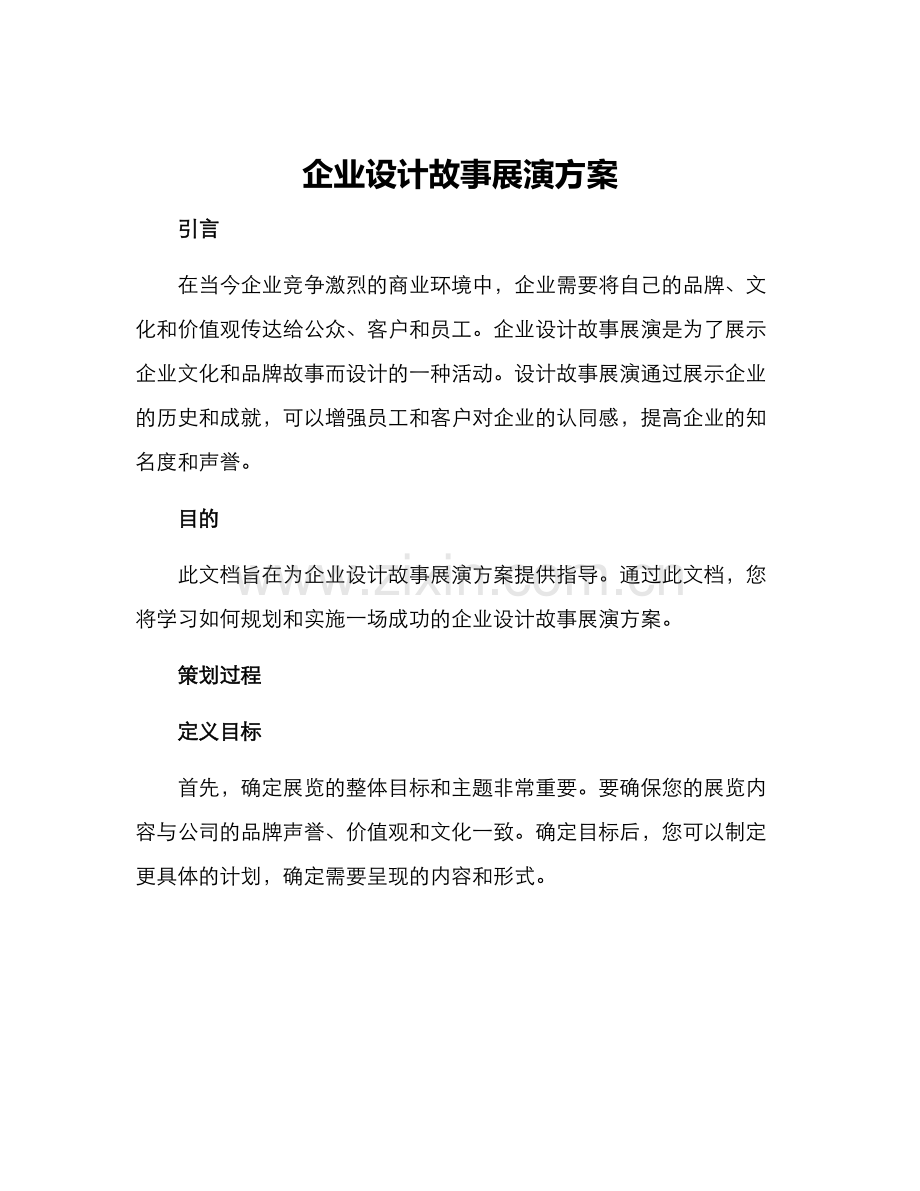 企业设计故事展演方案.docx_第1页