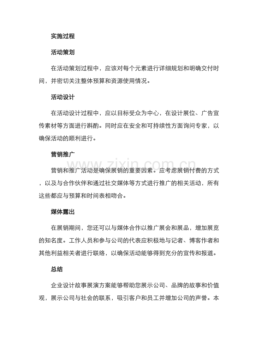 企业设计故事展演方案.docx_第3页