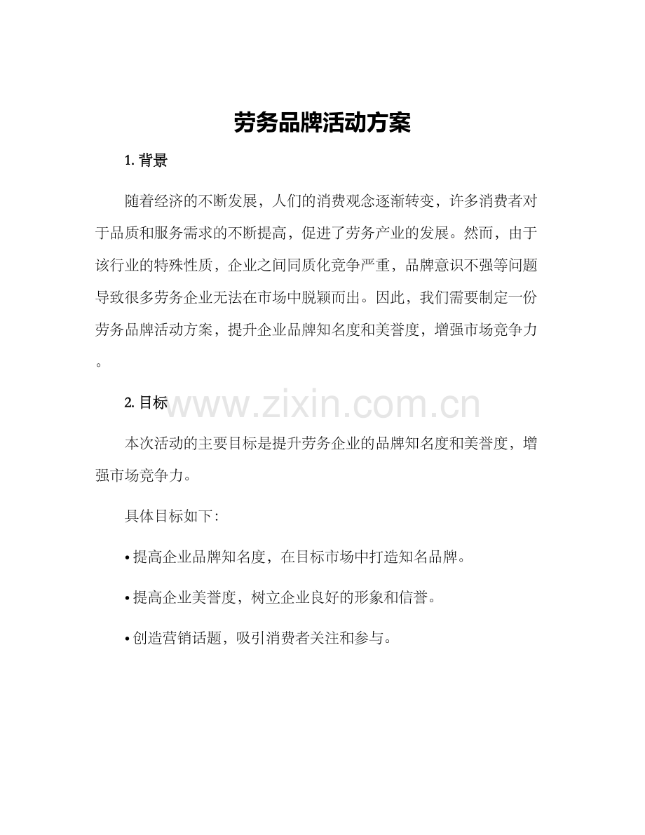 劳务品牌活动方案.docx_第1页