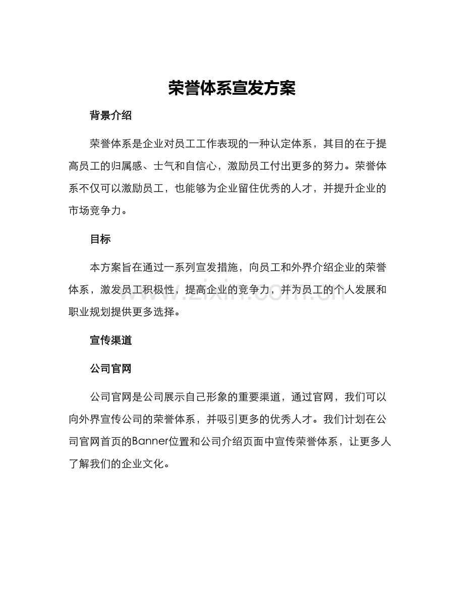 荣誉体系宣发方案.docx_第1页