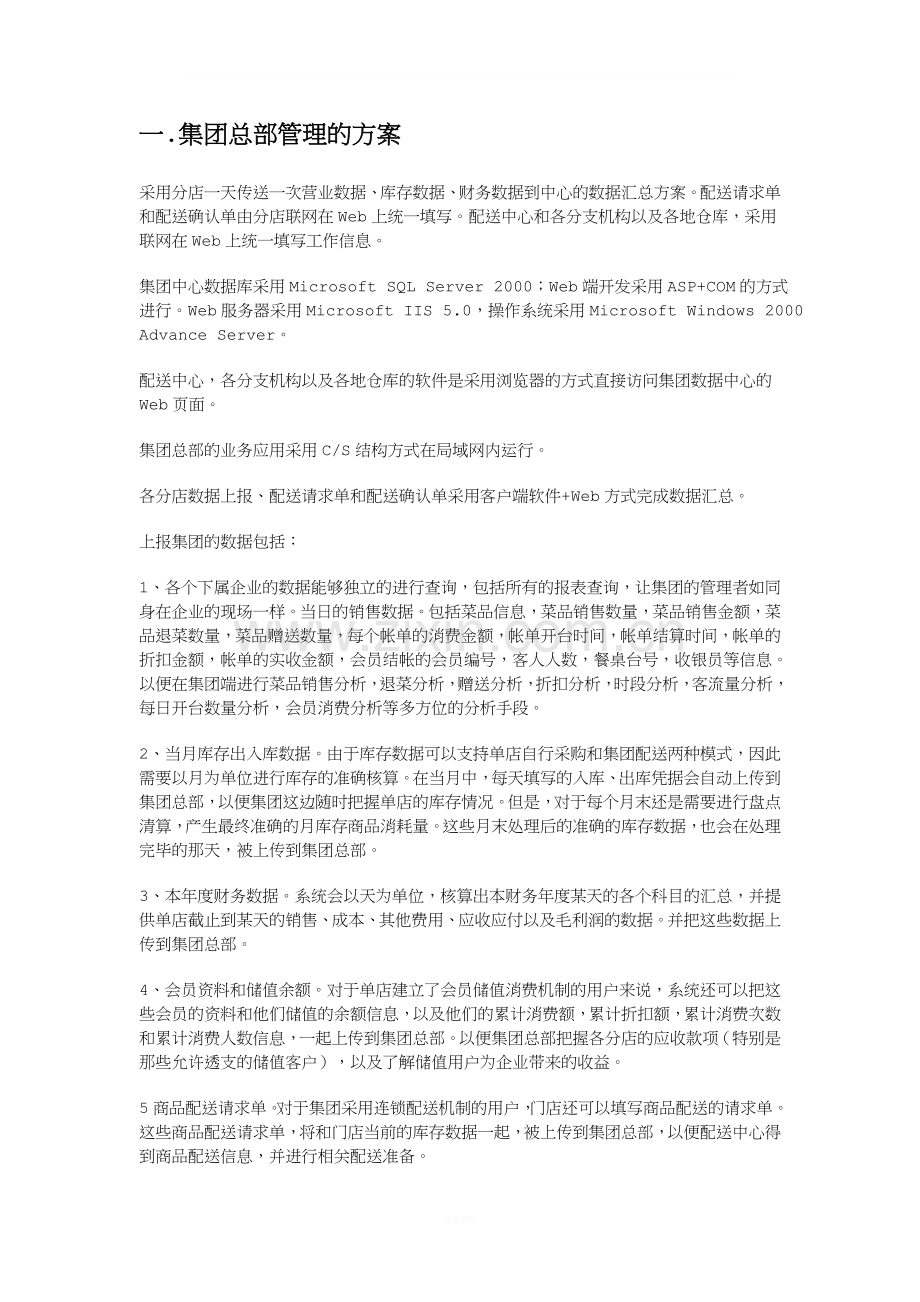 餐饮连锁企业信息化管理方案.doc_第2页