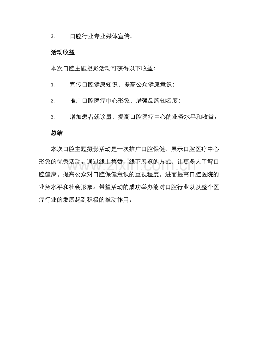 口腔主题摄影活动方案.docx_第3页