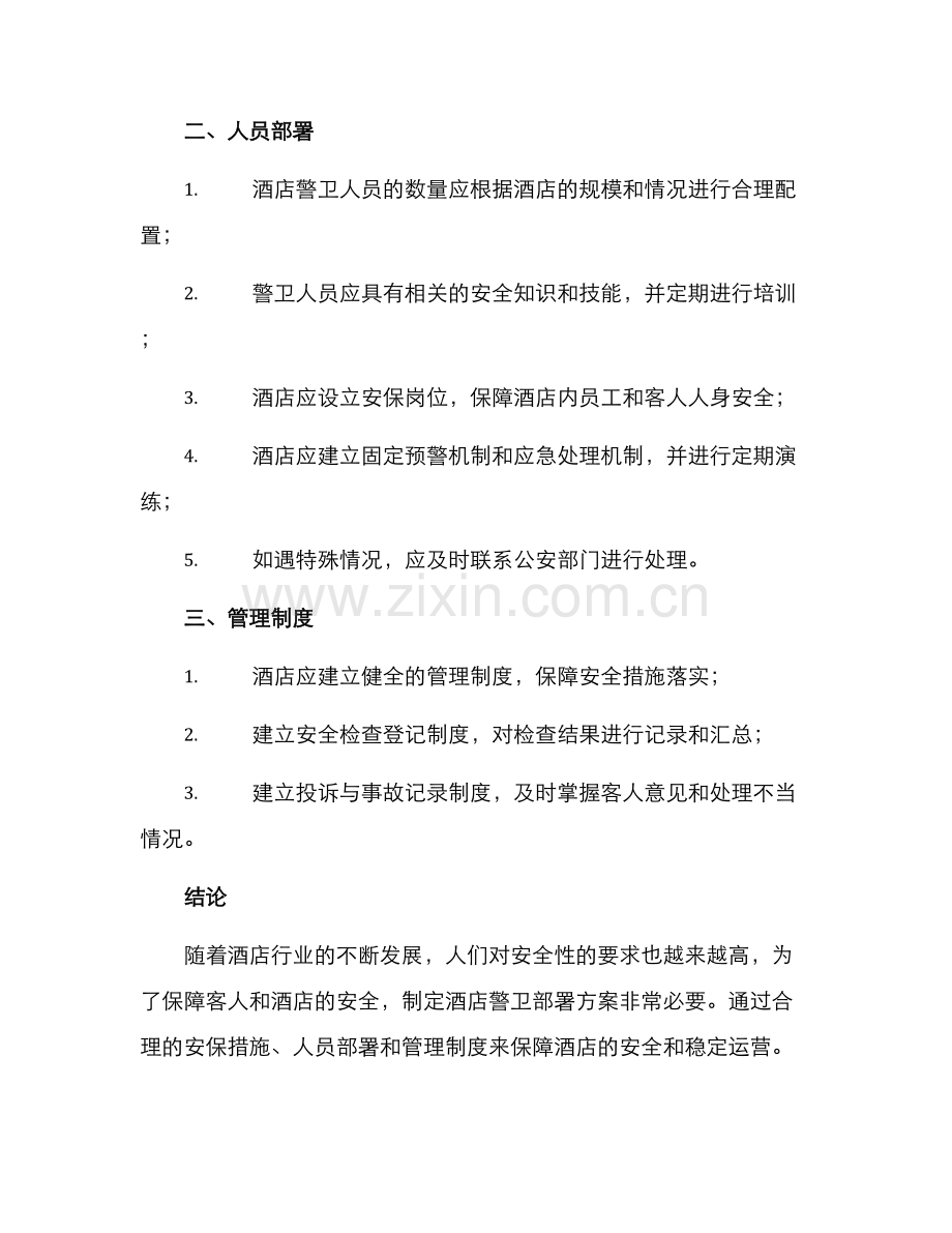 酒店警卫部署方案.docx_第2页