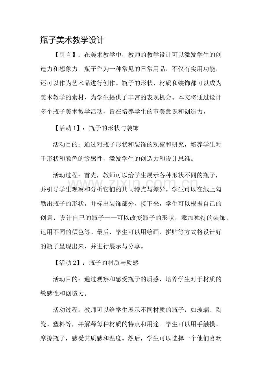 瓶子美术教学设计.docx_第1页