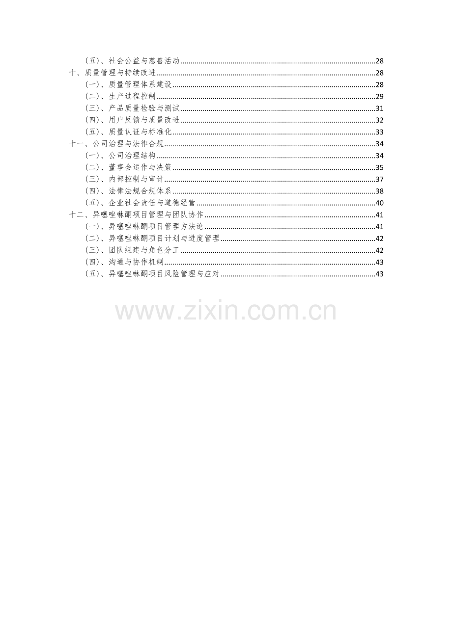 2024年异噻唑啉酮项目可行性研究报告.docx_第3页