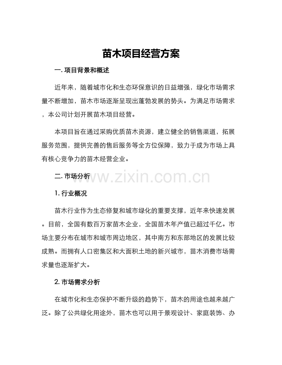 苗木项目经营方案.docx_第1页