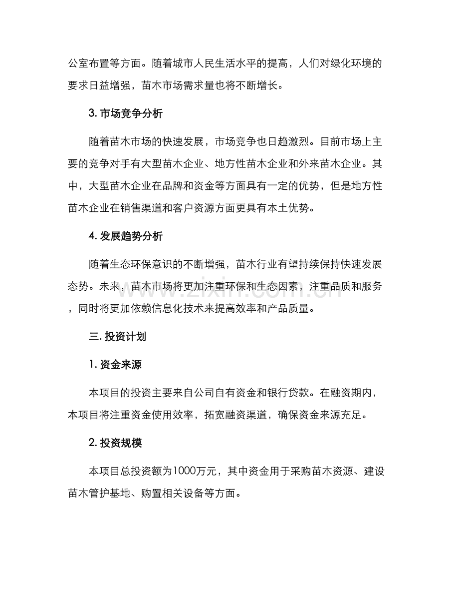 苗木项目经营方案.docx_第2页