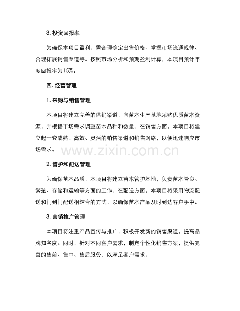 苗木项目经营方案.docx_第3页