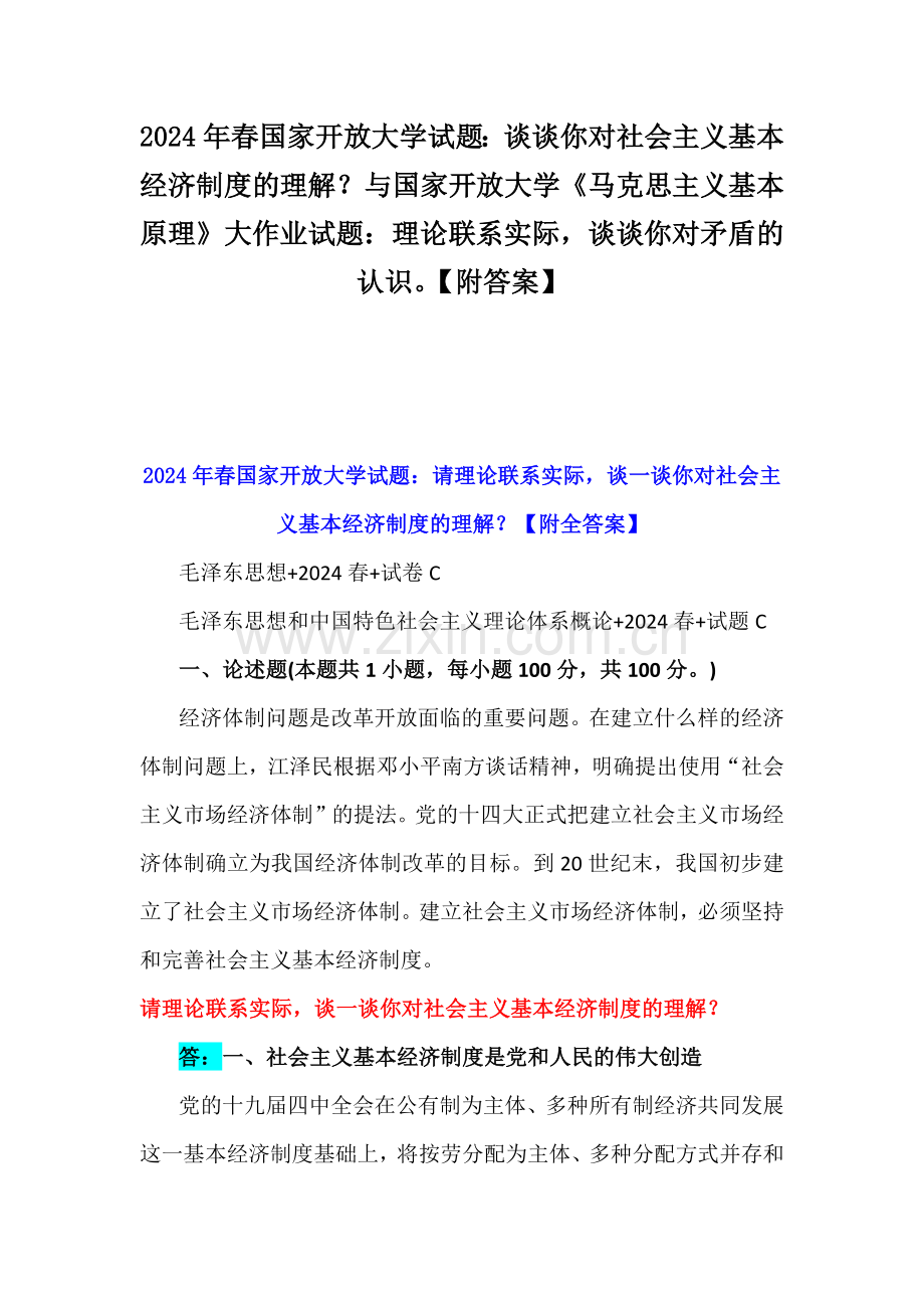 2024年春国家开放大学试题：谈谈你对社会主义基本经济制度的理解？与国家开放大学《马克思主义基本原理》大作业试题：理论联系实际谈谈你对矛盾的认识【附答案】.docx_第1页