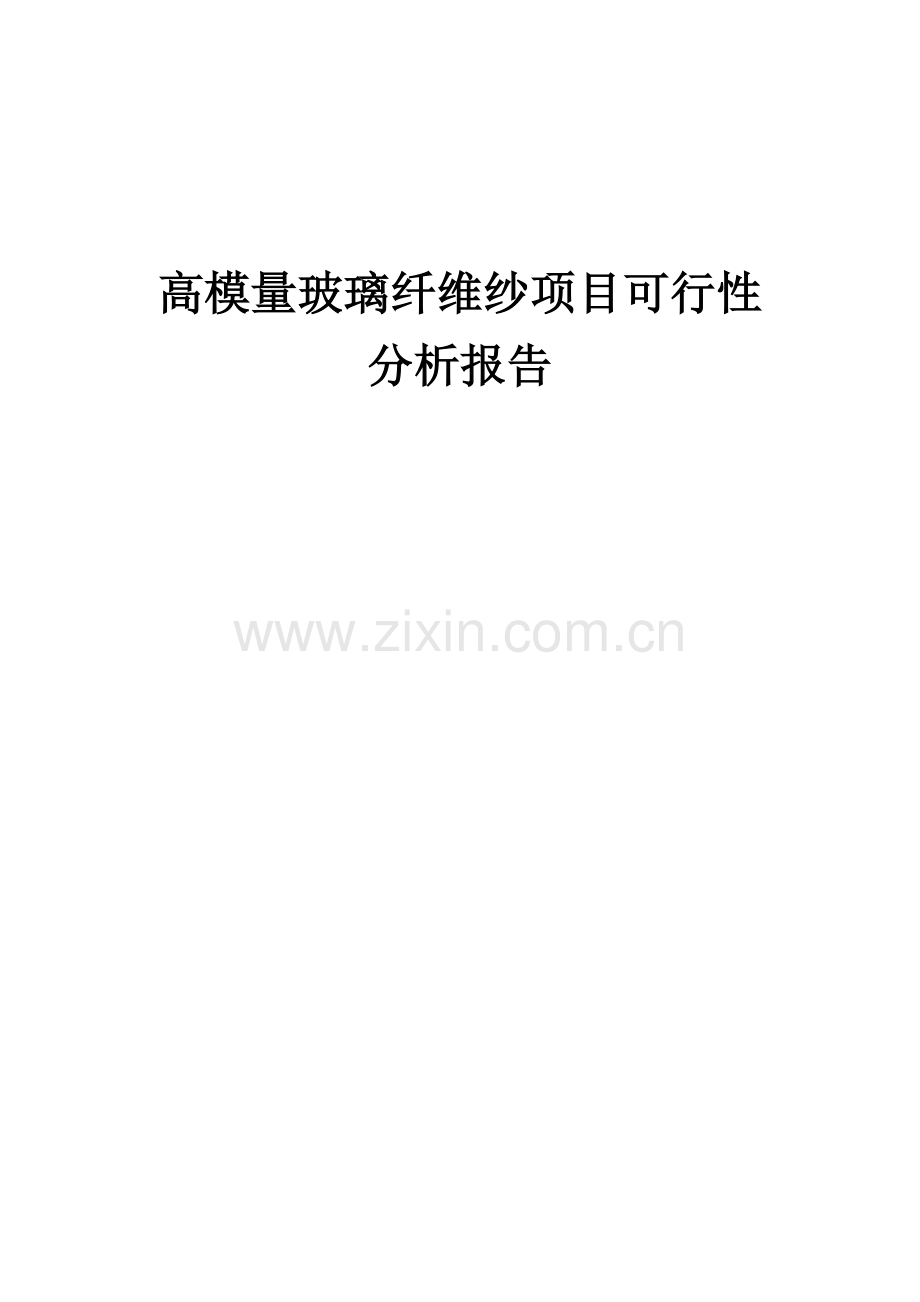 2024年高模量玻璃纤维纱项目可行性分析报告.docx_第1页